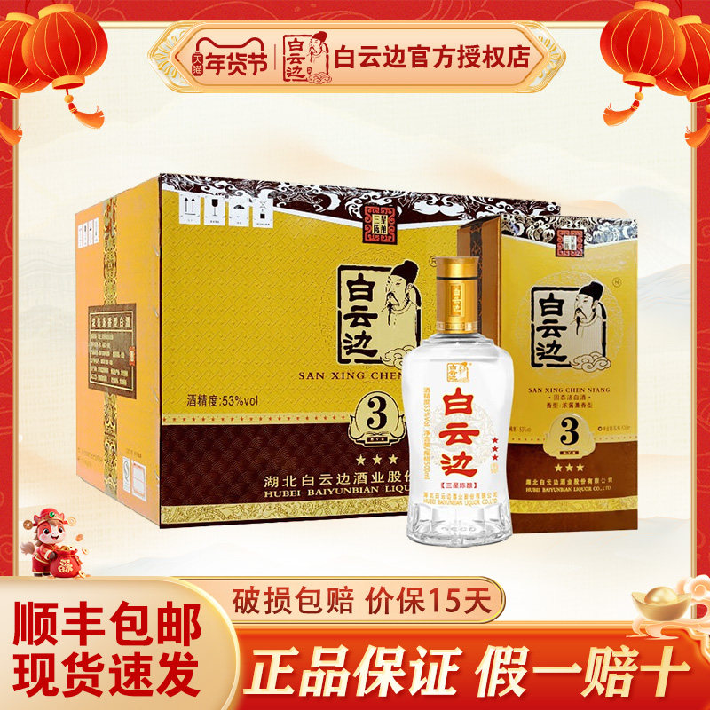 白云边3星 三星陈酿 国产浓酱兼香型高度白酒 53度 整箱装500ml*6