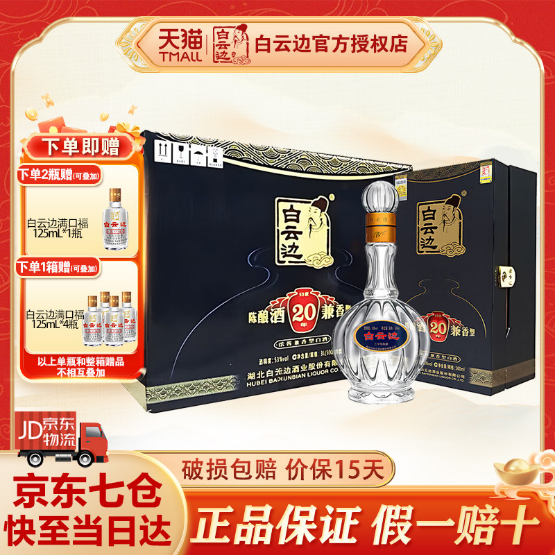 白云边20年二十年陈酿53度白酒 浓酱兼香型白酒礼盒装500ml*6瓶