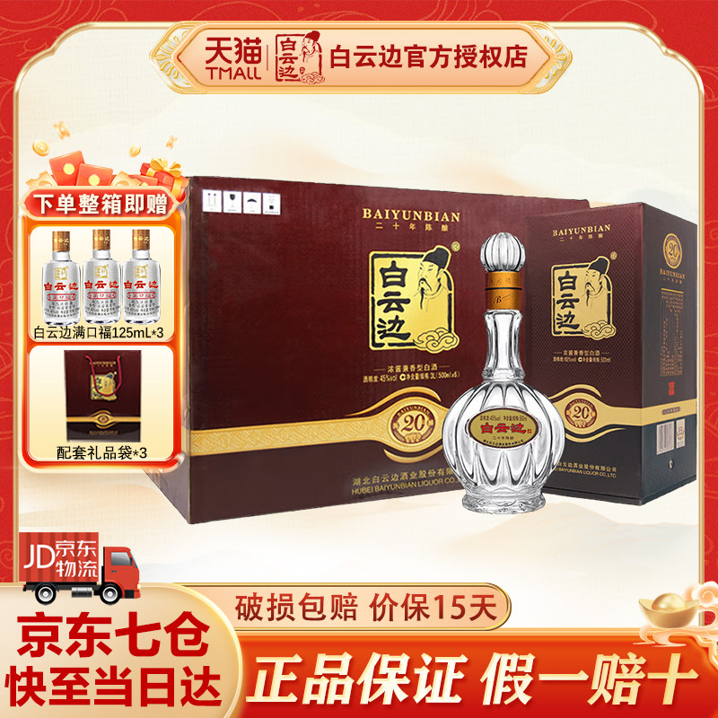 白云边20年 二十年陈酿 浓酱兼香型白酒 45度 整箱装 500ml*6