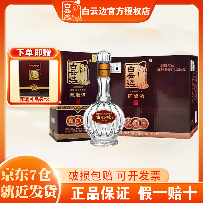 【白云边官方授权】白云边20年二十年42度500ml 兼香型纯粮食白酒