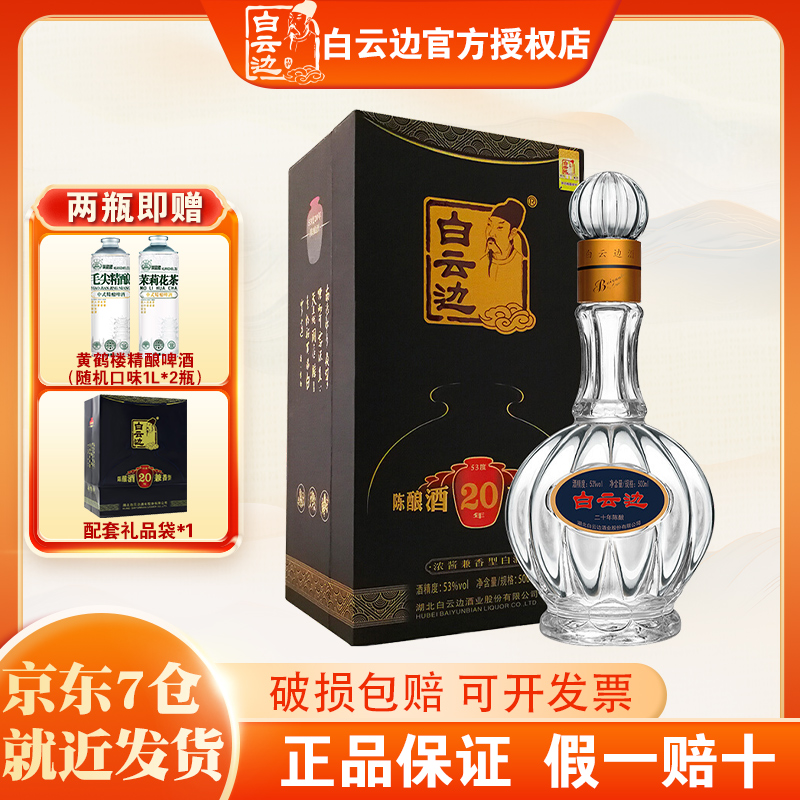 官方授权 白云边20年二十年陈酿53度500ml盒装浓酱兼香型粮食白酒