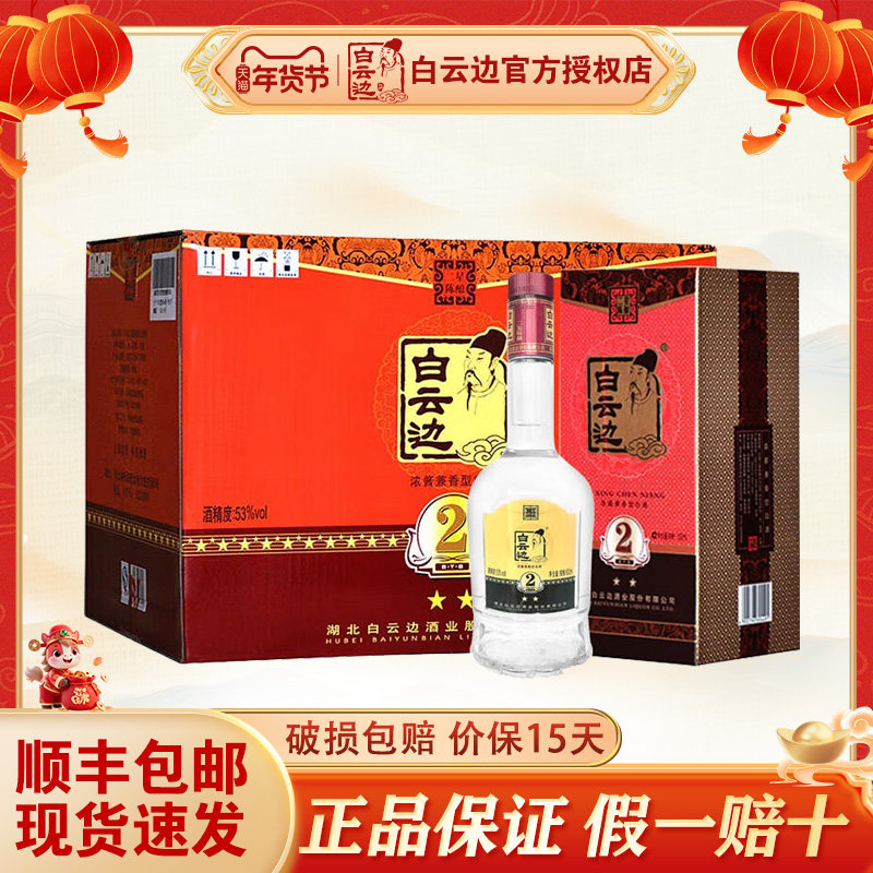 白云边2星53度二星陈酿酒粮食酒礼盒白酒整箱正品500ml*6瓶装
