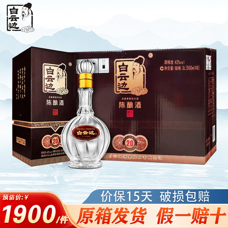 白云边20年 二十年陈酿白酒 浓酱兼香型 42度 整箱装 500ml*6瓶