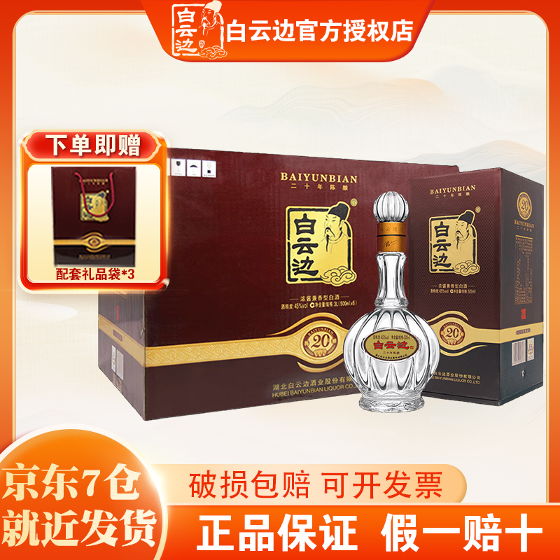 白云边20年 二十年陈酿 浓酱兼香型白酒 45度 整箱装 500ml*6