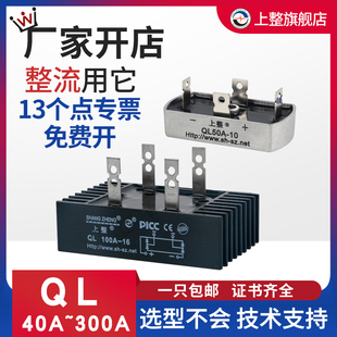 整流器 QLF大功率桥堆桥式 50A100A1600V 上海上整单相整流桥QL35A