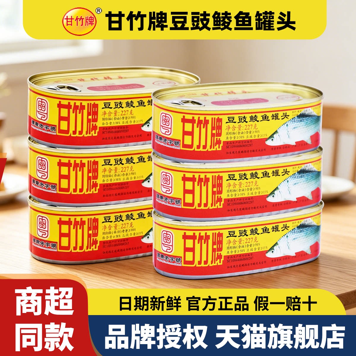 甘竹牌豆豉鲮鱼罐头227g*3罐