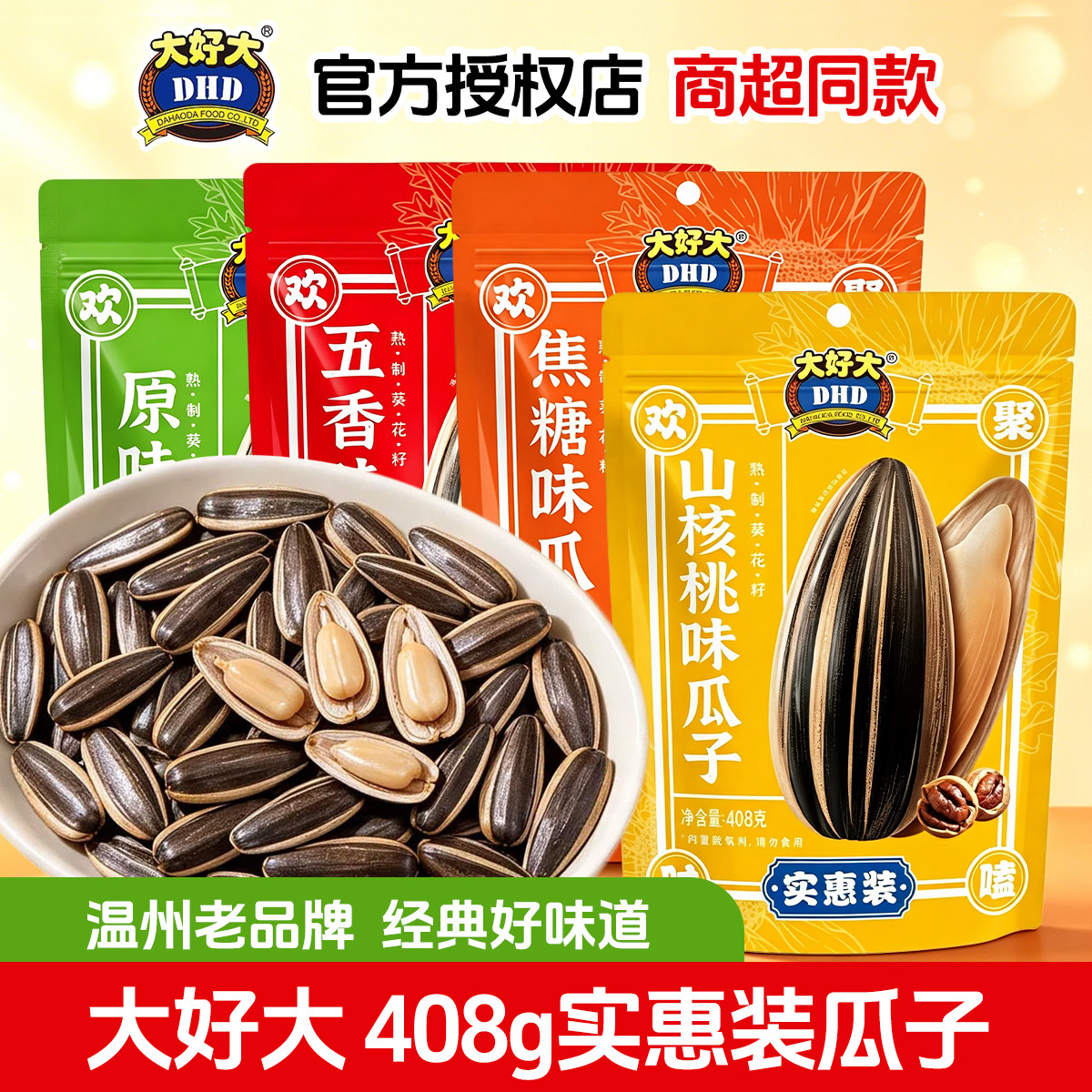 大好大五香山核桃焦糖瓜子408g