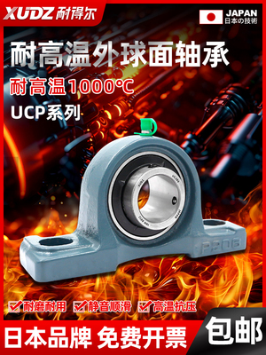 进口耐高温外球面轴承，座立式Ucp212 P213 P214 215 216 217 218