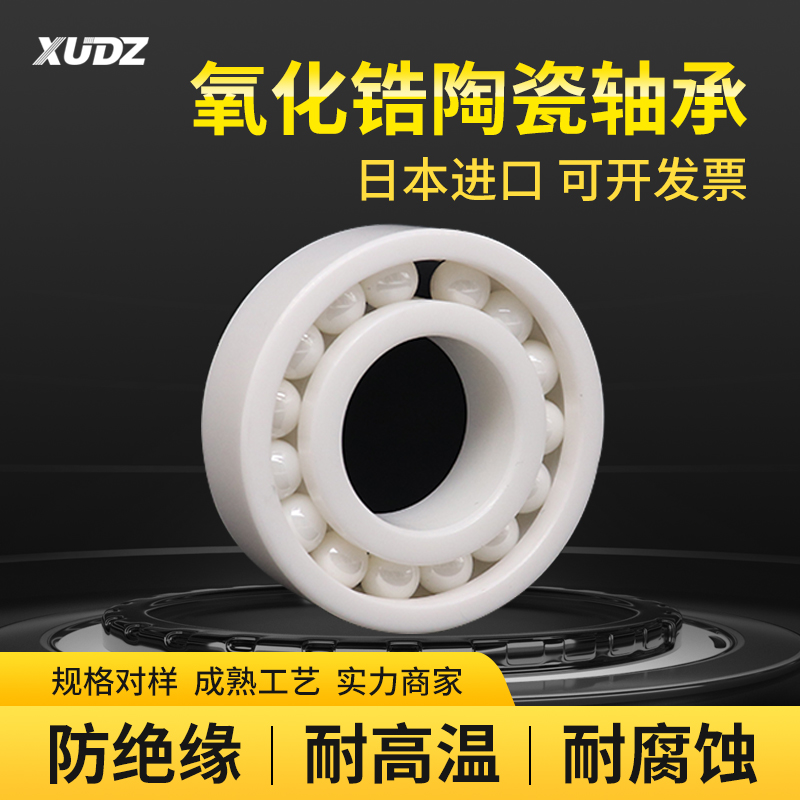 XUDZ氧化锆满珠全陶瓷轴承
