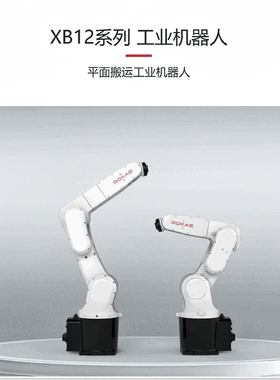 ROKAE珞石工业机器人珞石应用产品XB12系列型号XB12 R906-4-LAR