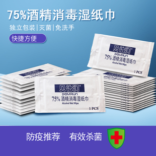 75%度酒精湿巾单片包装易携带成人学生儿童消毒抑菌防病毒小包装