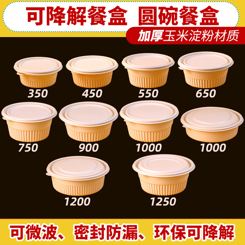 一次性圆碗可降解玉米淀粉环保盒加厚食品级家用外卖快餐打包盒