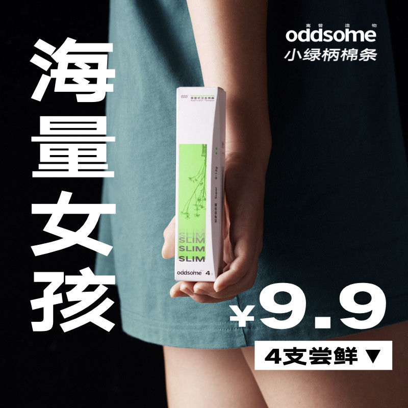 9.9新手尝鲜oddsome小绿柄棉条离普造物导管内置卫生巾学生月经