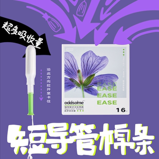 短导管棉条超多流量便携伸缩非卫生巾月经杯棉棒oddsome离普造物