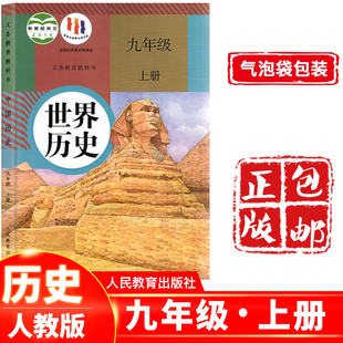 2023 九年级世界历史上册人教版 9九年级上册历史书课本教材教科书人民教育出版 世界历史 正版 社 初三上册历史课本九年级历史