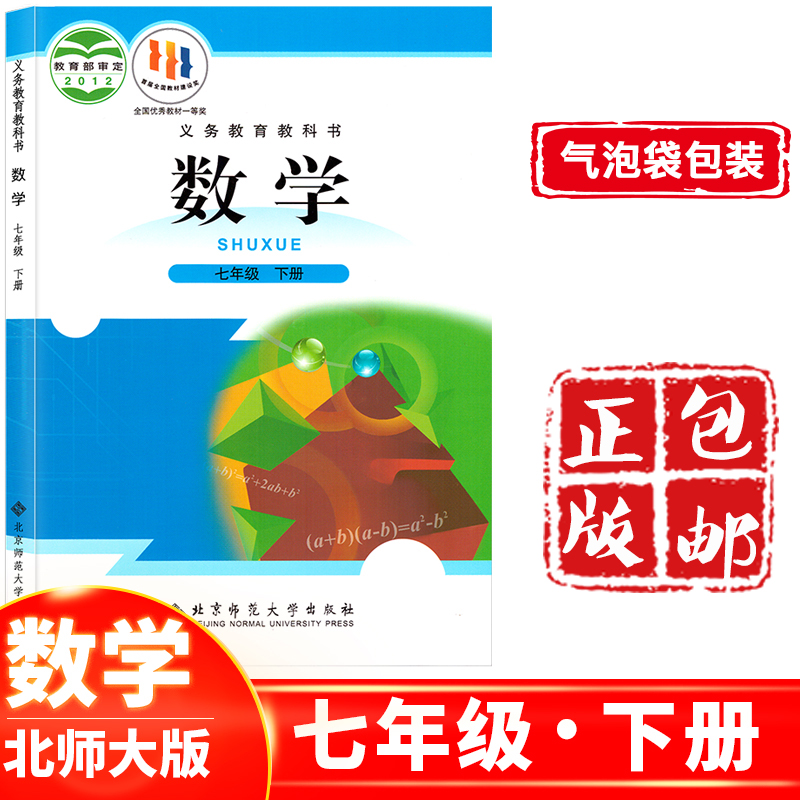 正版 2023新版初中数学七年级下册北师大版 初一数学书下册北京师范大学出版社7年级下册数学教材课本教科书北师大版春季使用 书籍/杂志/报纸 中学教材 原图主图