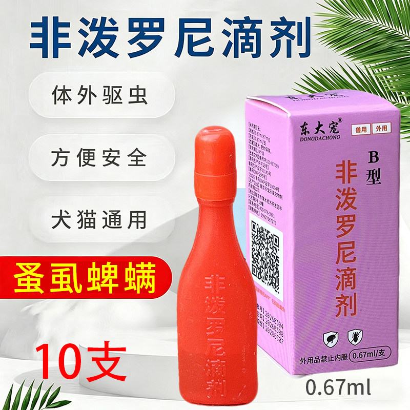 非泼罗尼滴剂灭虫宁蜱虫体外驱虫药杀跳蚤虱子跳骚灵猫犬通用10支
