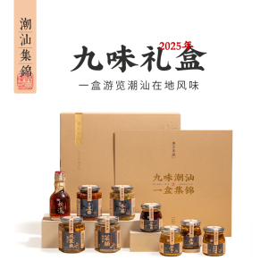潮汕集锦新年大礼包调味料蘸酱套装年货礼盒装春节过年送礼品