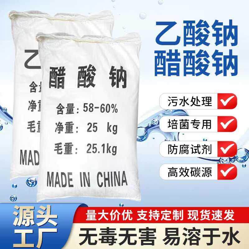 工业醋酸钠乙酸钠碳源污水处理培养菌种无水三水晶体食品级乙酸钠