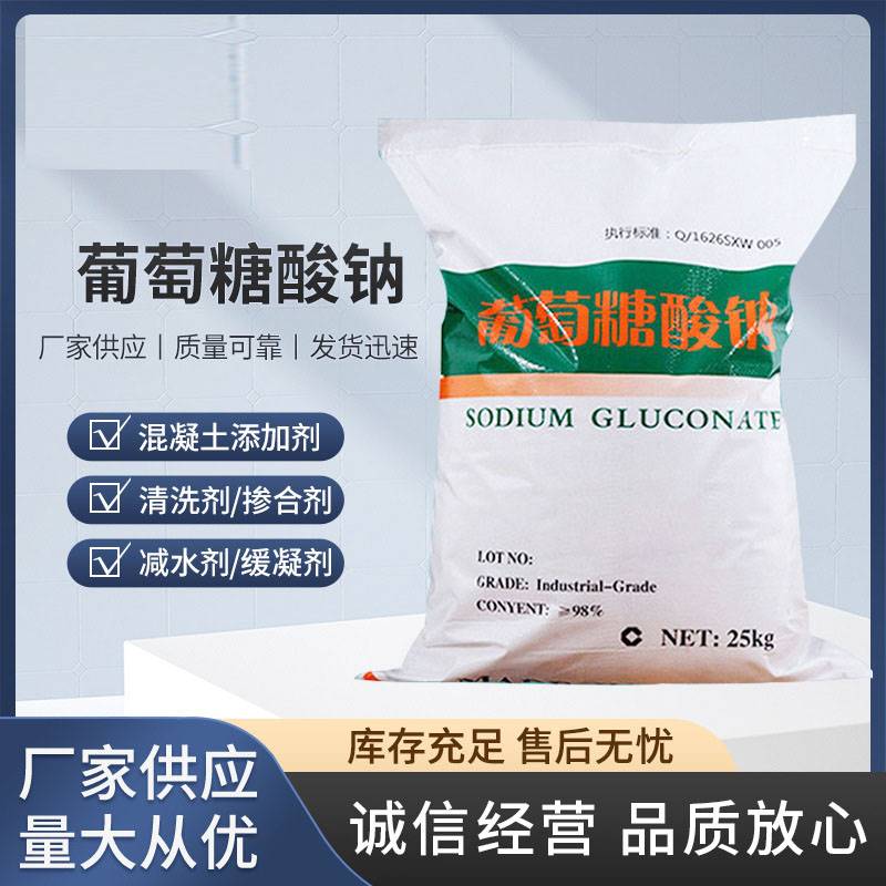 工业级葡萄糖酸钠25KG混凝土