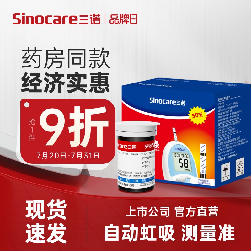 三诺安稳血糖试纸100片装试条血糖测试机家用准测血糖的仪器