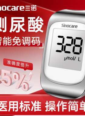 三诺UA-1尿酸检测仪家用高精准医用试纸自查检测测尿酸的仪器