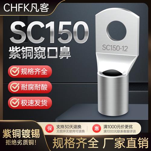 SC150窥口铜鼻子加厚接线端子电缆压线接头国标镀锡线耳船用冷压