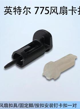 intel 风扇 安装钉 风扇扣具/固定脚/按扣 英特尔775风扇卡扣一对