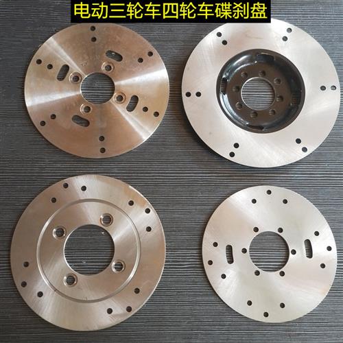 电动三轮车碟煞盘电动四轮车前后碟煞盘制动盘三轮碟盘煞车片刹盘