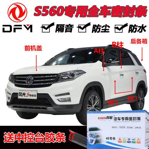东风风光S560专用汽车门全车密封条隔音条防尘防撞密封胶条加装