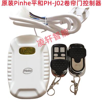 原装Pinhe平和J02长远200控制器车库门卷帘门管状电机遥控接收盒