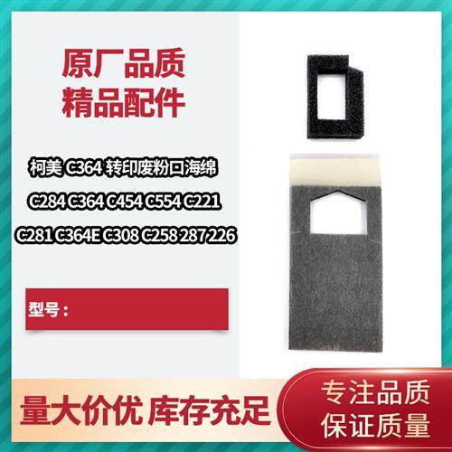 柯美C364 284 454 554 221 364E 308 258 287 226 转印废粉口海绵