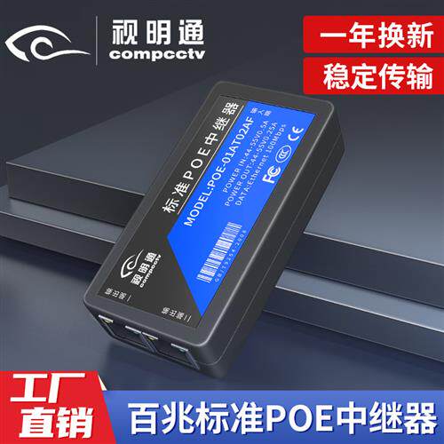 标准网路POE中继器 poe交换机讯号延长器 监视摄影镜头一分二转接