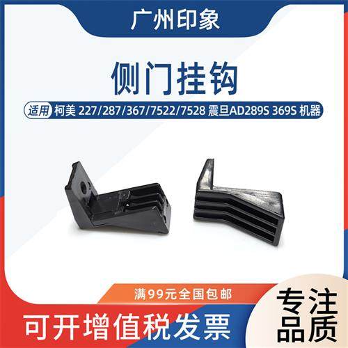 适用柯美227 287 367 7522 7528震旦AD289S 369S侧门支架挂钩卡扣