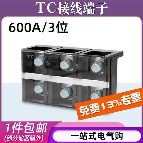 铜件TC-6003固定式大电流接线端子板排3位3P/600A压电线柱接线盒