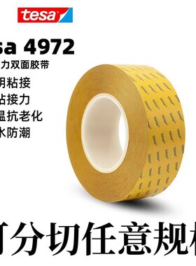 德莎4972双面胶德国进口胶带tesa正品PET透明超薄0.048mm厚耐高温