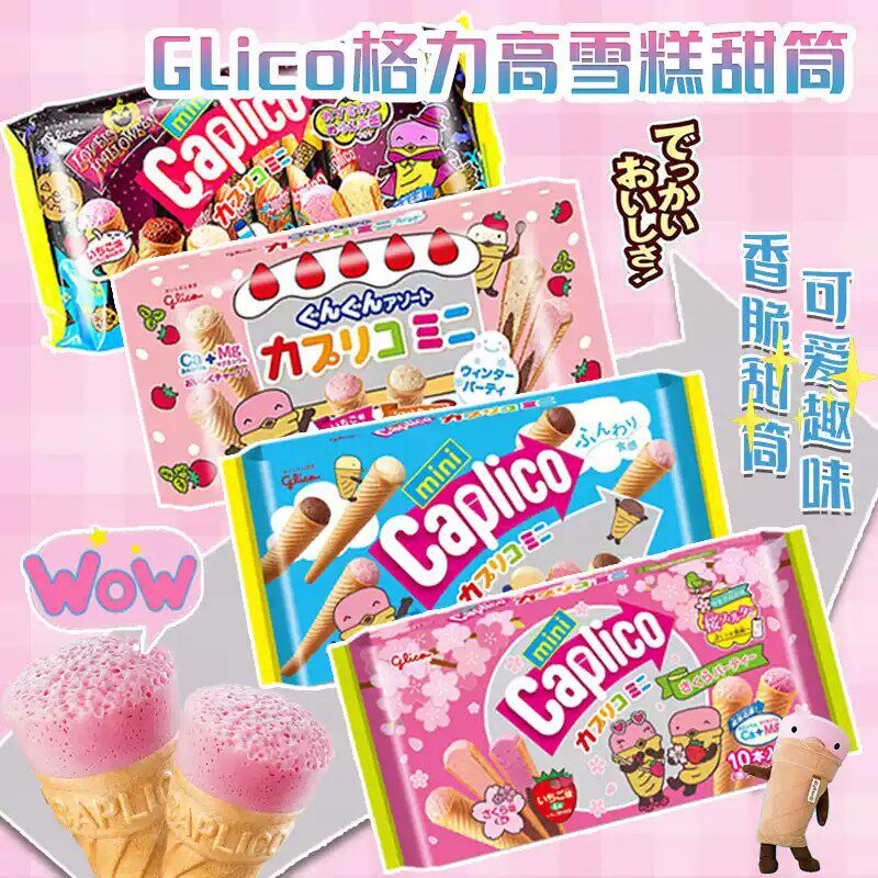 日本进口格力高glico固力果冰淇淋形雪糕甜筒饼干儿童零食品