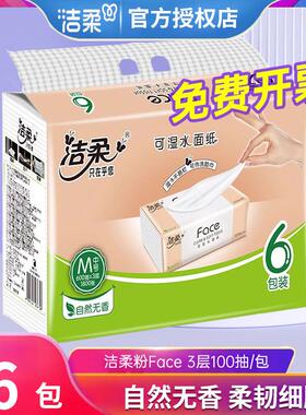 洁柔抽纸粉Face3层100抽6连包无香面巾纸餐巾纸经济实惠装