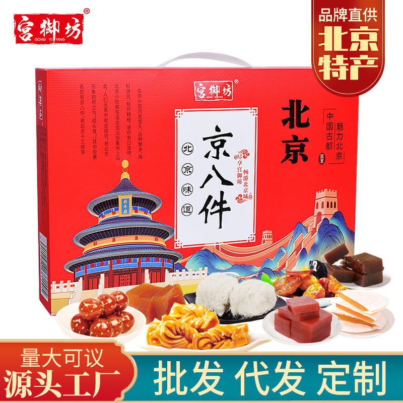 宫御坊北京特产京八件礼盒节日送人送礼高档伴手礼中式糕点心小吃