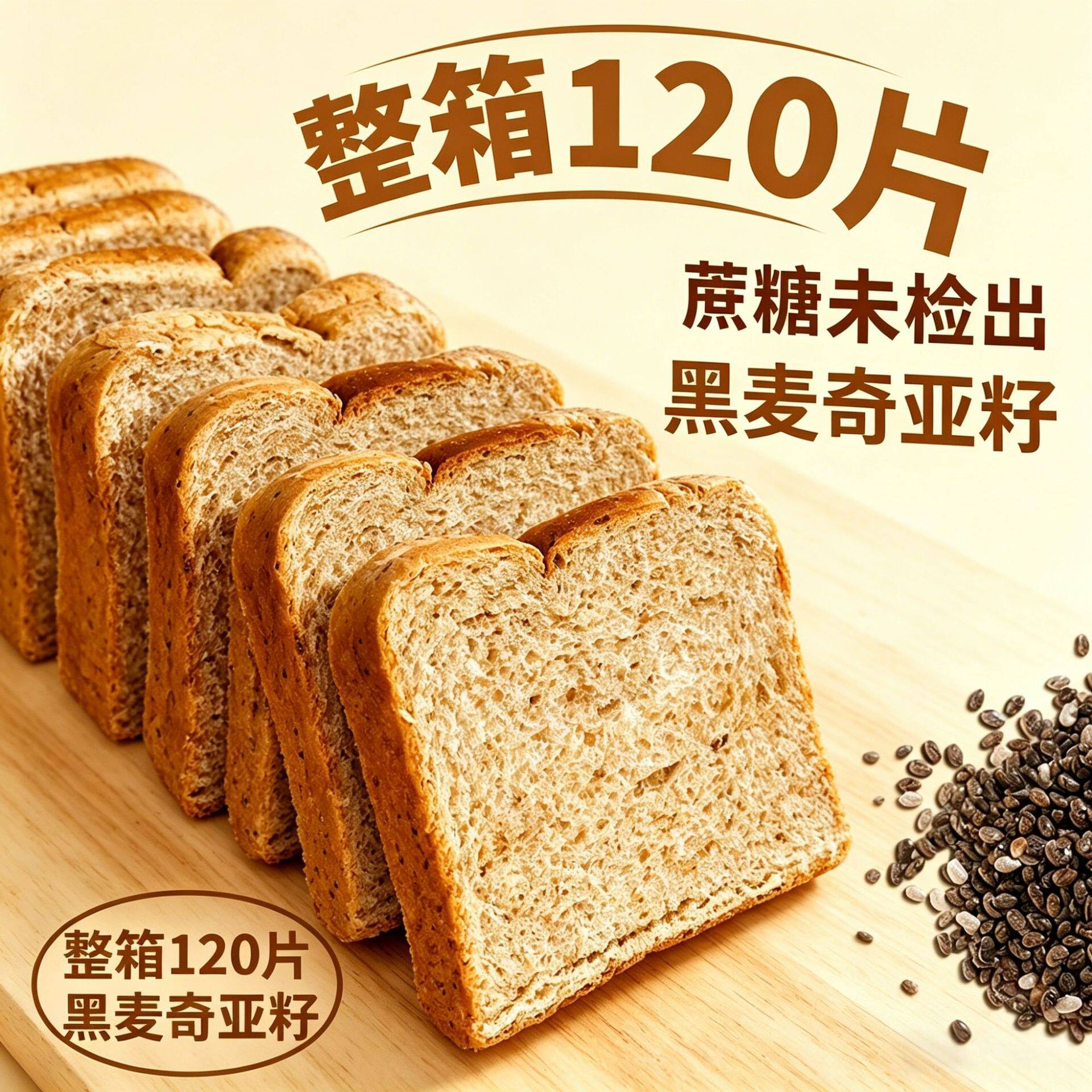 无糖黑麦奇亚籽全麦面包零脂肪粗粮早餐代餐吐司西式糕点 包邮