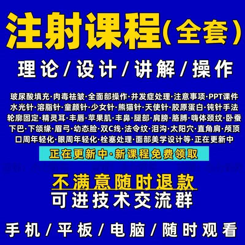注射课程全套针剂视频教程玻尿酸设计素材/源文件