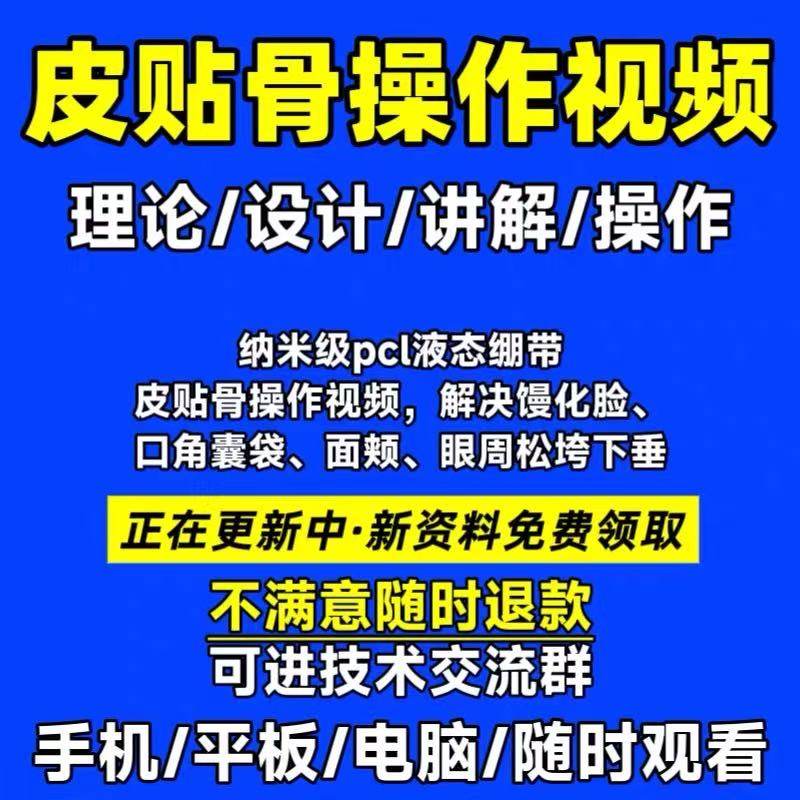 皮贴骨操作教程液体绷带提升紧致全脸注射讲解线雕教学参考视频,商务/设计服务,设计素材/源文件,淘宝优惠券,粉丝福利购,淘宝优惠卷