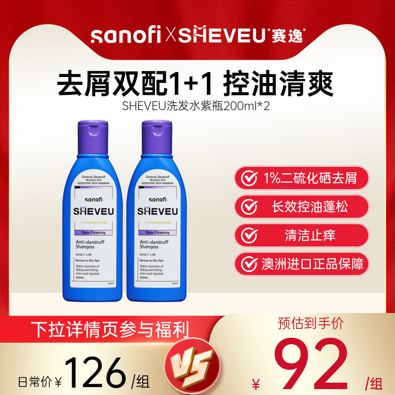 【直播专享】澳洲赛逸SHEVEU洗发水硫化硒去屑控油止痒紫瓶两瓶装