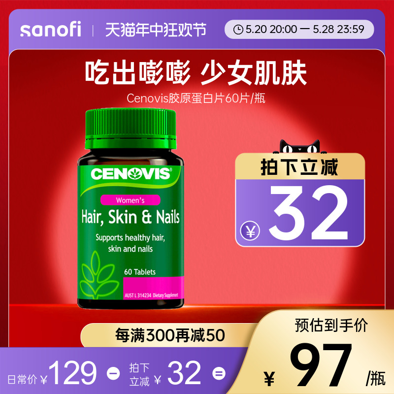 Cenovis胶原蛋白片60片护指甲