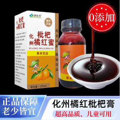 济医堂化州橘红枇杷膏大瓶装正宗橘红浓缩糖浆儿童小孩可用无添加