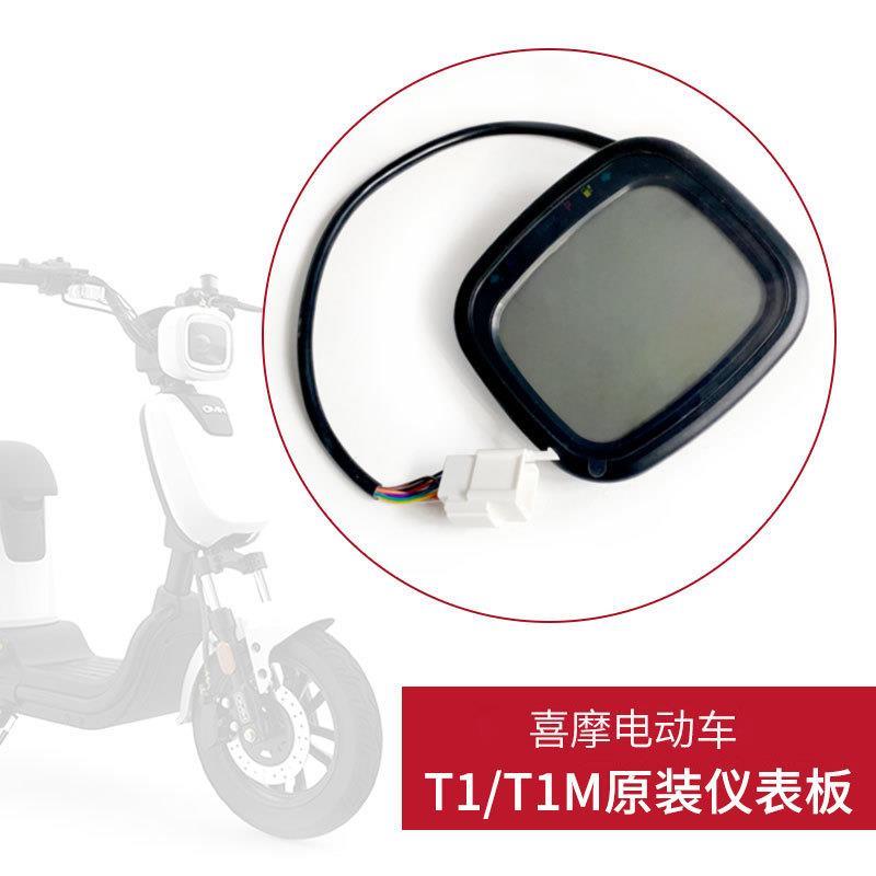 HIMO喜摩电动车T1 T1M原装液晶仪表显示器总成里程表配件