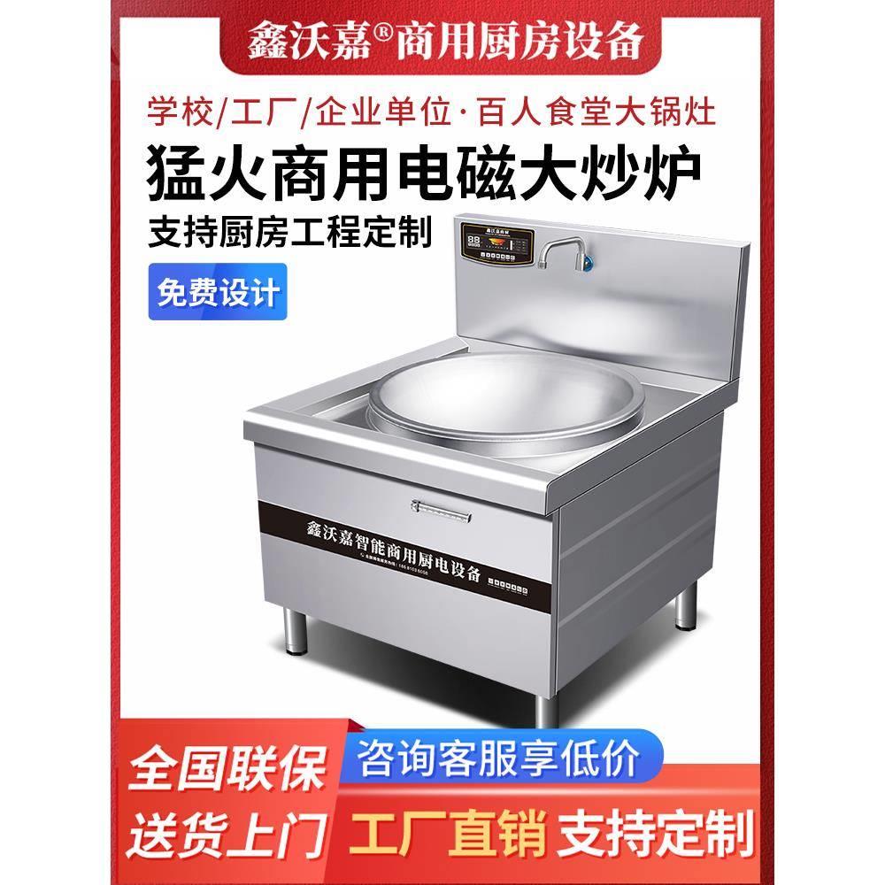 大功率商用电磁炉单头大炒炉食堂大锅灶凹面电炒锅学校饭堂鑫沃嘉