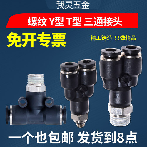 接口螺纹三通气动气管快速接头