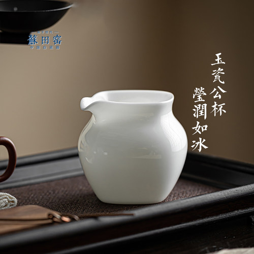 苏田窑高档德化白瓷公道杯