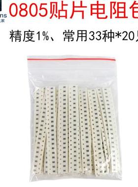 (33种值各20个)0805贴片电阻包1欧/10/47/100/470/1K/4.7K/10K/1M